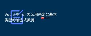 vue 3 中 ref 怎么用来定义基本类型的响应式数据