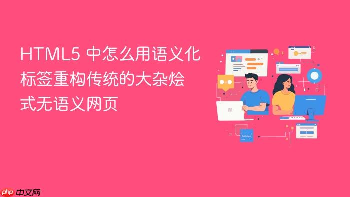 html5 中怎么用语义化标签重构传统的大杂烩式无语义网页