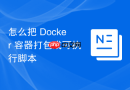 怎么把 Docker 容器打包成可执行脚本