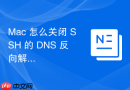 Mac 怎么关闭 SSH 的 DNS 反向解析加快登录速度