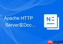 Apache HTTP Server在Docker Compose中配合MySQL的编排安装教程