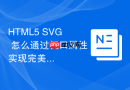 html5 svg 怎么通过视口属性实现完美自适应缩放