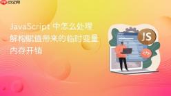 JavaScript 中怎么处理解构赋值带来的临时变量内存开销