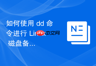 如何使用 dd 命令进行 linux 磁盘备份与镜像克隆实战