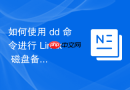 如何使用 dd 命令进行 linux 磁盘备份与镜像克隆实战