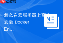怎么在云服务器上高效安装 Docker Engine