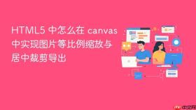 HTML5 中怎么在 canvas 中实现图片等比例缩放与居中裁剪导出
