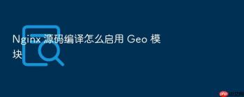 Nginx 源码编译怎么启用 Geo 模块