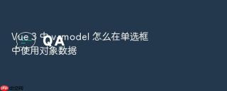 Vue 3 中 v-model 怎么在单选框中使用对象数据