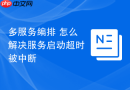 多服务编排 怎么解决服务启动超时被中断