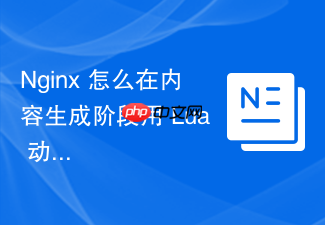 nginx 怎么在内容生成阶段用 lua 动态渲染 html 页面