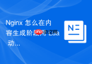 nginx 怎么在内容生成阶段用 lua 动态渲染 html 页面