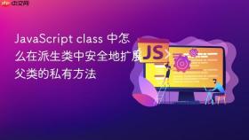 javascript class 中怎么在派生类中安全地扩展父类的私有方法