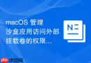 macos 管理沙盒应用访问外部挂载卷的权限请求