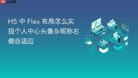 h5 中 flex 布局怎么实现个人中心头像与昵称右侧自适应