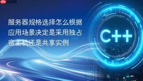 服务器规格选择怎么根据应用场景决定是采用独占宿主机还是共享实例