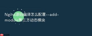 nginx源码编译怎么配置--add-module第三方动态模块