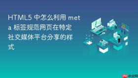 HTML5 中怎么利用 meta 标签规范网页在特定社交媒体平台分享的样式