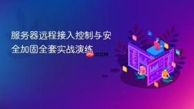 服务器远程接入控制与安全加固全套实战演练