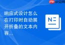 响应式设计怎么在打印时自动展开折叠的文本内容