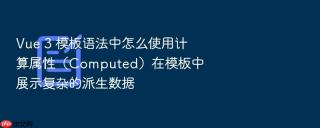 vue 3 模板语法中怎么使用计算属性(computed)在模板中展示复杂的派生数据