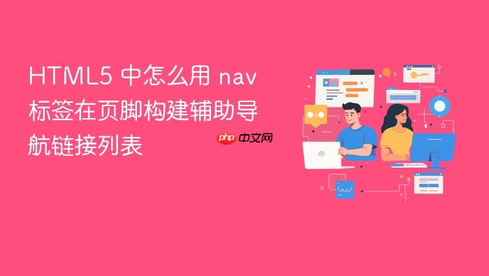 html5 中怎么用 nav 标签在页脚构建辅助导航链接列表
