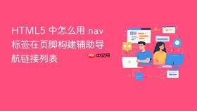 html5 中怎么用 nav 标签在页脚构建辅助导航链接列表