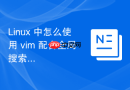 linux 中怎么使用 vim 配合全局搜索替换多个 ip