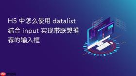 H5 中怎么使用 datalist 结合 input 实现带联想推荐的输入框
