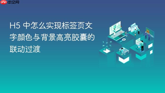 h5 中怎么实现标签页文字颜色与背景高亮胶囊的联动过渡