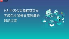 h5 中怎么实现标签页文字颜色与背景高亮胶囊的联动过渡