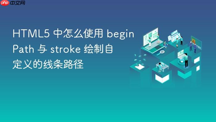 html5 中怎么使用 beginpath 与 stroke 绘制自定义的线条路径