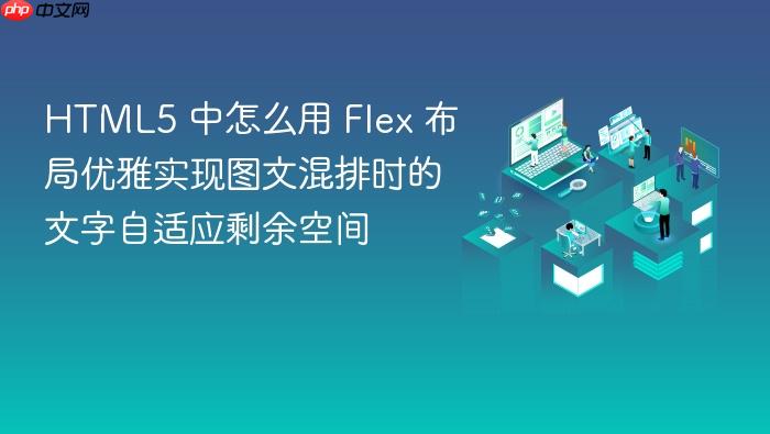 html5 中怎么用 flex 布局优雅实现图文混排时的文字自适应剩余空间