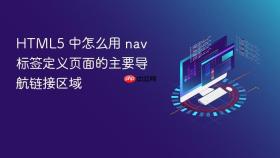 HTML5 中怎么用 nav 标签定义页面的主要导航链接区域