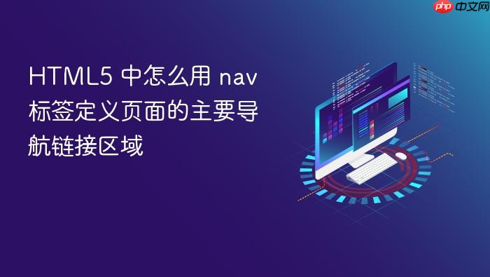 html5 中怎么用 nav 标签定义页面的主要导航链接区域
