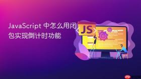 javascript 中怎么用闭包实现倒计时功能