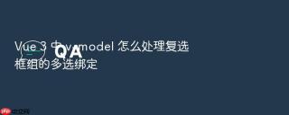 vue 3 中 v-model 怎么处理复选框组的多选绑定