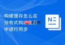 构建缓存怎么在分布式构建集群中进行同步