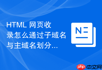 html 网页收录怎么通过子域名与主域名划分内容板块