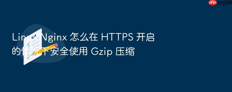 linux nginx 怎么在 https 开启的情况下安全使用 gzip 压缩