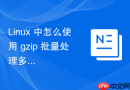 linux 中怎么使用 gzip 批量处理多个日志文件