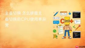 主备切换 怎么排查主备切换后CPU使用率异常