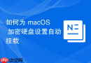 如何为 macos 加密硬盘设置自动挂载
