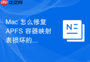 Mac 怎么修复 APFS 容器映射表损坏的问题