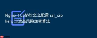 nginx tls协议怎么配置 ssl_ciphers 过滤高风险加密算法