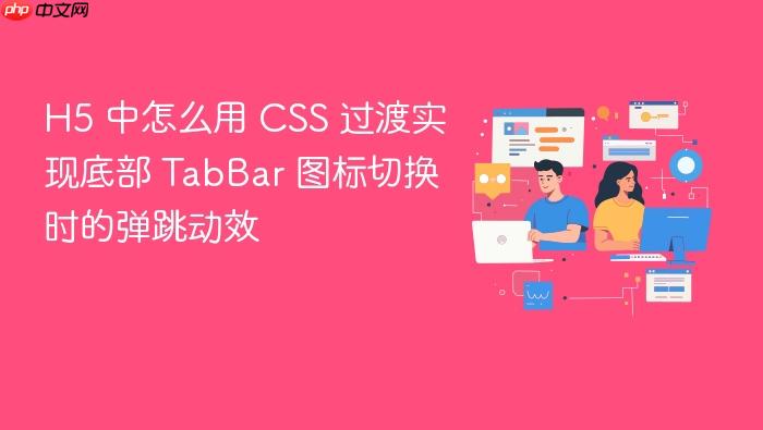 h5 中怎么用 css 过渡实现底部 tabbar 图标切换时的弹跳动效