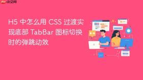 h5 中怎么用 css 过渡实现底部 tabbar 图标切换时的弹跳动效