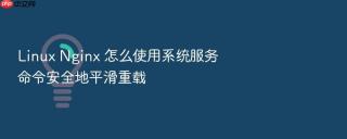 linux nginx 怎么使用系统服务命令安全地平滑重载