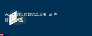 Vue 3 响应式数据怎么用 ref 声明基本类型