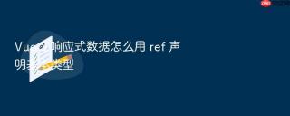 vue 3 响应式数据怎么用 ref 声明基本类型